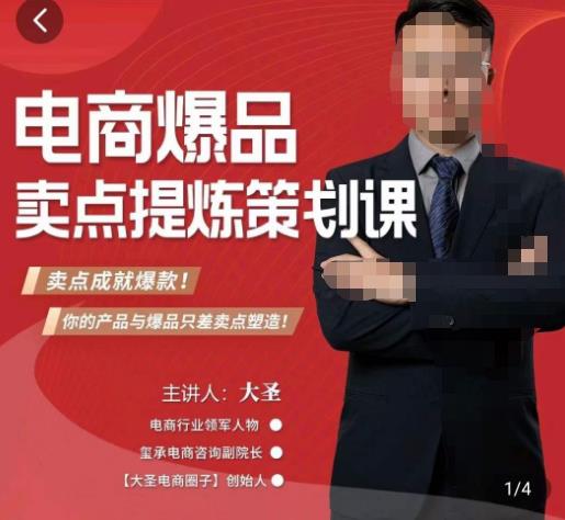 大圣·电商标品爆款卖点策划课，标品卖点成就爆款，可落地卖点提炼课-全网第一网赚项目资源库-中赚网 & 中创网 & 冒泡网 & 福缘网 - 小本轻创业与优质加盟项目首选平台