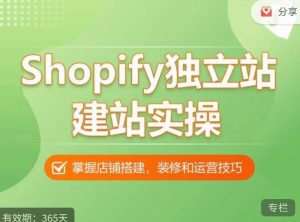 Shopify独立站建站实操课，从0-1手把手教你搭建一个高质量的独立站-全网第一网赚项目资源库-中赚网 & 中创网 & 冒泡网 & 福缘网 - 小本轻创业与优质加盟项目首选平台