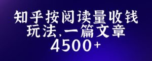 知乎创作最新招募玩法，一篇文章最高4500【详细玩法教程】-全网第一网赚项目资源库-中赚网 & 中创网 & 冒泡网 & 福缘网 - 小本轻创业与优质加盟项目首选平台