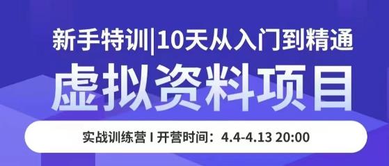 虚拟资料项目新手特训，10天从入门到精通，保姆级实操教学-全网第一网赚项目资源库-中赚网 & 中创网 & 冒泡网 & 福缘网 - 小本轻创业与优质加盟项目首选平台