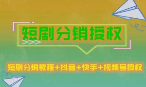 短剧分销授权,收益稳定,门槛低(视频号,抖音,快手)-全网第一网赚项目资源库-中赚网 & 中创网 & 冒泡网 & 福缘网 - 小本轻创业与优质加盟项目首选平台
