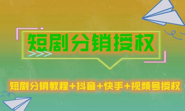 短剧分销授权，收益稳定，门槛低（视频号，抖音，快手）-全网第一网赚项目资源库-中赚网 & 中创网 & 冒泡网 & 福缘网 - 小本轻创业与优质加盟项目首选平台