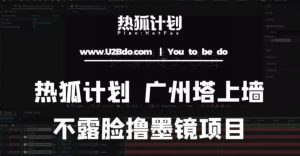 热狐计划抖音无人直播广州塔上墙,不露脸撸墨镜项目(素材+教程+插件)-全网第一网赚项目资源库-中赚网 & 中创网 & 冒泡网 & 福缘网 - 小本轻创业与优质加盟项目首选平台