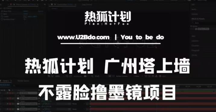 热狐计划抖音无人直播广州塔上墙，不露脸撸墨镜项目（素材+教程+插件）-全网第一网赚项目资源库-中赚网 & 中创网 & 冒泡网 & 福缘网 - 小本轻创业与优质加盟项目首选平台