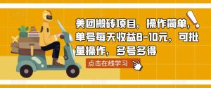 美团搬砖项目,操作简单,单号每天收益8-10元,可批量操作,多号多得-全网第一网赚项目资源库-中赚网 & 中创网 & 冒泡网 & 福缘网 - 小本轻创业与优质加盟项目首选平台
