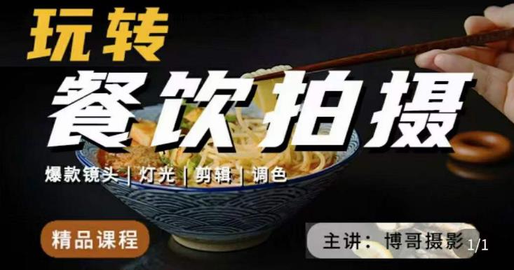 博哥餐饮拍摄-餐饮拍摄干货，讲解真正适用于餐饮行业实用“干货”让你美食视频更诱人-全网第一网赚项目资源库-中赚网 & 中创网 & 冒泡网 & 福缘网 - 小本轻创业与优质加盟项目首选平台