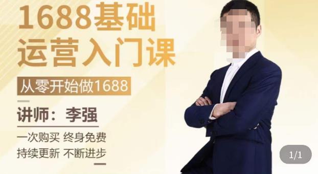 1688运营基础入门系统课，​20课时带你系统性解析1688运营-全网第一网赚项目资源库-中赚网 & 中创网 & 冒泡网 & 福缘网 - 小本轻创业与优质加盟项目首选平台