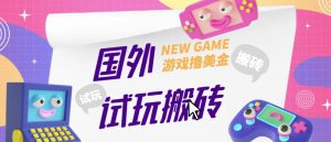 外面收费688的国外GamesRepay游戏试玩搬砖项目,手动玩游戏,一个月收入八九千【详细玩法教程】-全网第一网赚项目资源库-中赚网 & 中创网 & 冒泡网 & 福缘网 - 小本轻创业与优质加盟项目首选平台