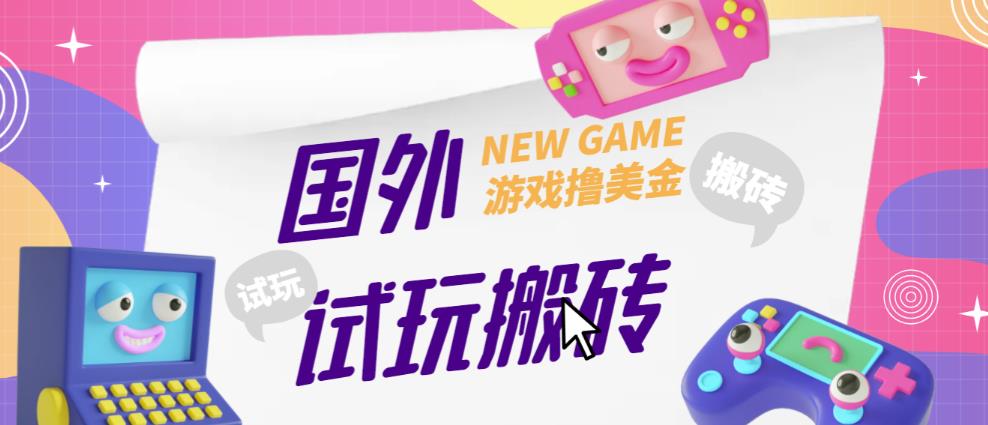 外面收费688的国外GamesRepay游戏试玩搬砖项目，手动玩游戏，一个月收入八九千【详细玩法教程】-全网第一网赚项目资源库-中赚网 & 中创网 & 冒泡网 & 福缘网 - 小本轻创业与优质加盟项目首选平台