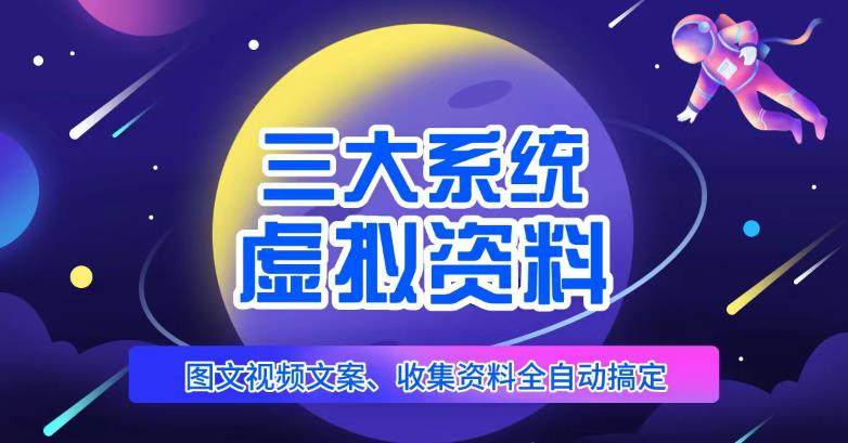 三大系统帮你运营虚拟资料项目，图文视频资料全自动搞定，不用动手日赚800+-全网第一网赚项目资源库-中赚网 & 中创网 & 冒泡网 & 福缘网 - 小本轻创业与优质加盟项目首选平台