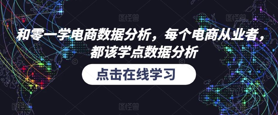 和零一学电商数据分析，每个电商从业者，都该学点数据分析-全网第一网赚项目资源库-中赚网 & 中创网 & 冒泡网 & 福缘网 - 小本轻创业与优质加盟项目首选平台