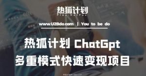 热狐计划：王大陆ChatGpt多重变现实操课，多种模式快速变现-全网第一网赚项目资源库-中赚网 & 中创网 & 冒泡网 & 福缘网 - 小本轻创业与优质加盟项目首选平台