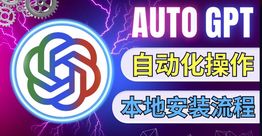 最新ChatGpt风向标，不同于普通gpt的史诗级技术升级，AutoGPT本地安装教程，让AI指导AI自动化完成任务-全网第一网赚项目资源库-中赚网 & 中创网 & 冒泡网 & 福缘网 - 小本轻创业与优质加盟项目首选平台