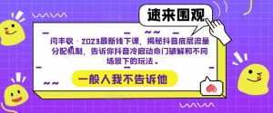 闫丰收·2023最新线下课,揭秘抖音底层流量分配机制,告诉你抖音冷启动命门破解和不同场景下的玩法-全网第一网赚项目资源库-中赚网 & 中创网 & 冒泡网 & 福缘网 - 小本轻创业与优质加盟项目首选平台