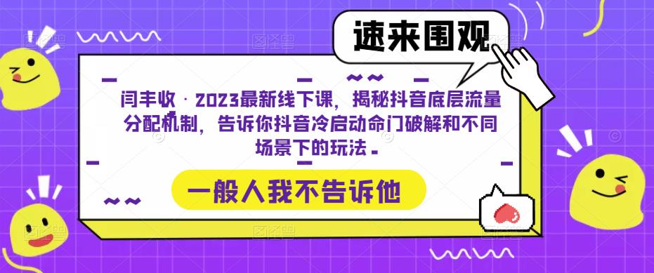 闫丰收·2023最新线下课，揭秘抖音底层流量分配机制，告诉你抖音冷启动命门破解和不同场景下的玩法-全网第一网赚项目资源库-中赚网 & 中创网 & 冒泡网 & 福缘网 - 小本轻创业与优质加盟项目首选平台