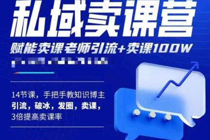 宋老师·卖课老师私域卖课营，手把手教知识博主引流、破冰、发圈、卖课（16节课完整版）-全网第一网赚项目资源库-中赚网 & 中创网 & 冒泡网 & 福缘网 - 小本轻创业与优质加盟项目首选平台