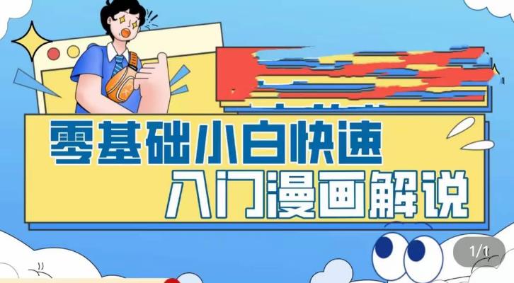 零基础小白快速入门漫画解说，从零掌握漫画解说全过程-全网第一网赚项目资源库-中赚网 & 中创网 & 冒泡网 & 福缘网 - 小本轻创业与优质加盟项目首选平台