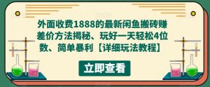 外面收费1888的最新闲鱼搬砖赚差价方法揭秘、玩好一天轻松4位数、简单暴利【详细玩法教程】-全网第一网赚项目资源库-中赚网 & 中创网 & 冒泡网 & 福缘网 - 小本轻创业与优质加盟项目首选平台