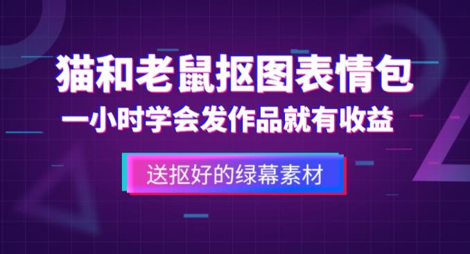 外面收费880的猫和老鼠绿幕抠图表情包视频制作教程，一条视频13万点赞，直接变现3W-全网第一网赚项目资源库-中赚网 & 中创网 & 冒泡网 & 福缘网 - 小本轻创业与优质加盟项目首选平台