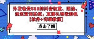外发收费688的抖音权重、限流、标签查询系统,直播礼物收割机【软件+详细教程】-全网第一网赚项目资源库-中赚网 & 中创网 & 冒泡网 & 福缘网 - 小本轻创业与优质加盟项目首选平台