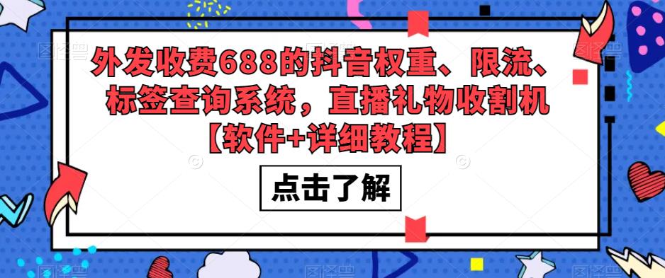 外发收费688的抖音权重、限流、标签查询系统，直播礼物收割机【软件+详细教程】-全网第一网赚项目资源库-中赚网 & 中创网 & 冒泡网 & 福缘网 - 小本轻创业与优质加盟项目首选平台