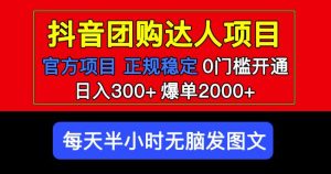 官方扶持正规项目抖音团购达人日入300+爆单2000+0门槛每天半小时发图文-全网第一网赚项目资源库-中赚网 & 中创网 & 冒泡网 & 福缘网 - 小本轻创业与优质加盟项目首选平台