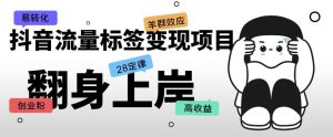 抖音流量标签变现项目,抖音创业粉轻松转化,单价高收益简单-全网第一网赚项目资源库-中赚网 & 中创网 & 冒泡网 & 福缘网 - 小本轻创业与优质加盟项目首选平台
