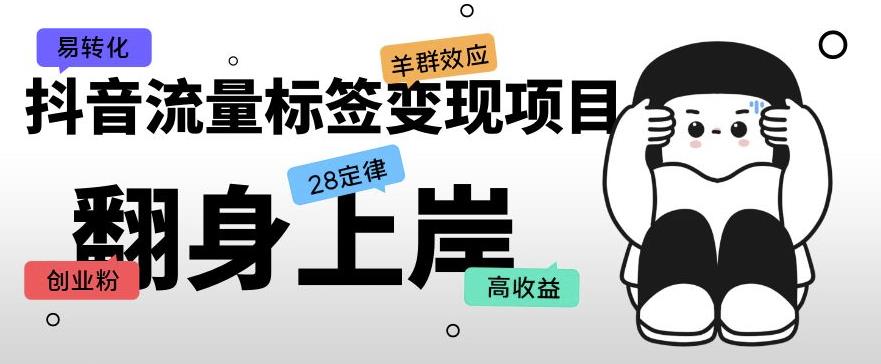 抖音流量标签变现项目，抖音创业粉轻松转化，单价高收益简单-全网第一网赚项目资源库-中赚网 & 中创网 & 冒泡网 & 福缘网 - 小本轻创业与优质加盟项目首选平台