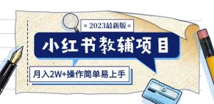 小红书教辅项目2023最新版:收益上限高(月入2W+操作简单易上手)-全网第一网赚项目资源库-中赚网 & 中创网 & 冒泡网 & 福缘网 - 小本轻创业与优质加盟项目首选平台