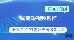 ChatGPT赋能短视频创作课,掌握ChatGPT操作方法,教你用GPT高效产出爆款内容-全网第一网赚项目资源库-中赚网 & 中创网 & 冒泡网 & 福缘网 - 小本轻创业与优质加盟项目首选平台