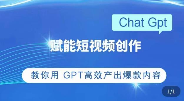 ChatGPT赋能短视频创作课，​掌握ChatGPT操作方法，教你用GPT高效产出爆款内容-全网第一网赚项目资源库-中赚网 & 中创网 & 冒泡网 & 福缘网 - 小本轻创业与优质加盟项目首选平台