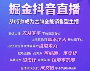 掘金抖音直播,从0到1成为金牌全能销售型主播-全网第一网赚项目资源库-中赚网 & 中创网 & 冒泡网 & 福缘网 - 小本轻创业与优质加盟项目首选平台
