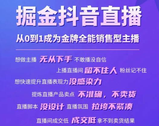掘金抖音直播，从0到1成为金牌全能销售型主播-全网第一网赚项目资源库-中赚网 & 中创网 & 冒泡网 & 福缘网 - 小本轻创业与优质加盟项目首选平台