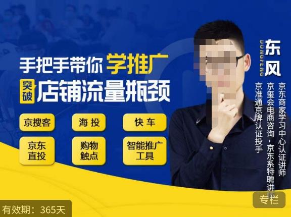 手把手带你学京东推广，突破店铺流量瓶颈，京搜客海投快车购物触点京东直投智能推广工具等-全网第一网赚项目资源库-中赚网 & 中创网 & 冒泡网 & 福缘网 - 小本轻创业与优质加盟项目首选平台