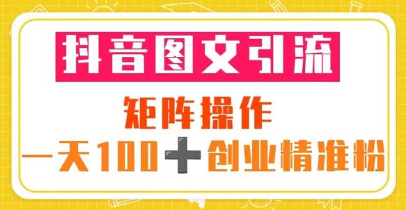 抖音图文引流矩阵操作一天100+创业精准粉（5节视频课+素材模板）-全网第一网赚项目资源库-中赚网 & 中创网 & 冒泡网 & 福缘网 - 小本轻创业与优质加盟项目首选平台