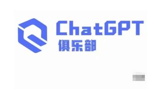 ChatGPT俱乐部·商业创作和应用训练营,教你用ChatGPT抓住未来风口-全网第一网赚项目资源库-中赚网 & 中创网 & 冒泡网 & 福缘网 - 小本轻创业与优质加盟项目首选平台
