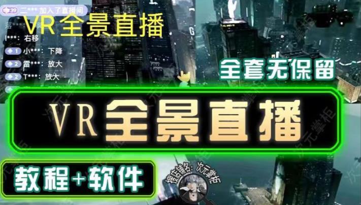 抖音直播VR全景3D立体元宇宙直播间搭建教程软件【详细玩法教程】-全网第一网赚项目资源库-中赚网 & 中创网 & 冒泡网 & 福缘网 - 小本轻创业与优质加盟项目首选平台