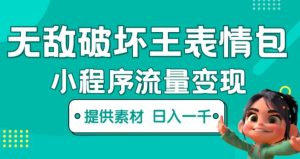无敌破坏王动画表情包快手抖音小程序流量变现，只要发就能上热门，一条视频赚几千的都很正常（揭秘）-全网第一网赚项目资源库-中赚网 & 中创网 & 冒泡网 & 福缘网 - 小本轻创业与优质加盟项目首选平台