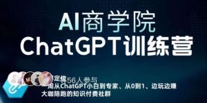 AI商学院·ChatGPT训练营,从0-1从小白到专家,边玩边赚,保姆级课程(视频+文档)-全网第一网赚项目资源库-中赚网 & 中创网 & 冒泡网 & 福缘网 - 小本轻创业与优质加盟项目首选平台