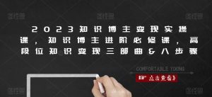 2023知识博主变现实操课,知识博主进阶必修课,高段位知识变现三部曲&八步骤-全网第一网赚项目资源库-中赚网 & 中创网 & 冒泡网 & 福缘网 - 小本轻创业与优质加盟项目首选平台