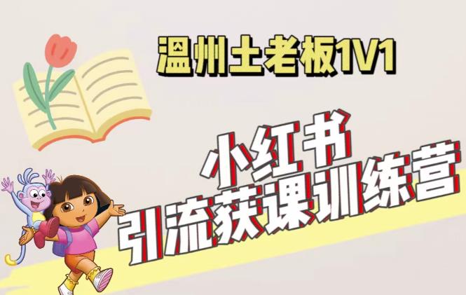 小红书1对1引流获客训练营：账号、内容、引流、成交（价值3999元）-全网第一网赚项目资源库-中赚网 & 中创网 & 冒泡网 & 福缘网 - 小本轻创业与优质加盟项目首选平台
