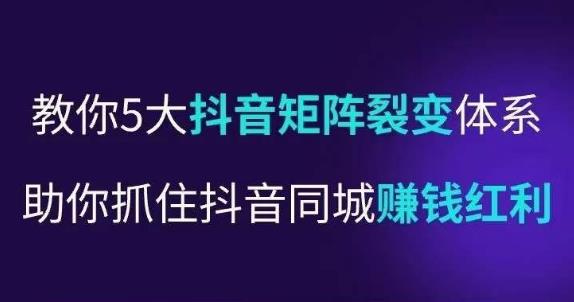 抖营音‬销操盘手，教你5大音抖‬矩阵裂体变‬系，助你抓住抖音同城赚钱红利，让店门‬不再客缺‬流-全网第一网赚项目资源库-中赚网 & 中创网 & 冒泡网 & 福缘网 - 小本轻创业与优质加盟项目首选平台