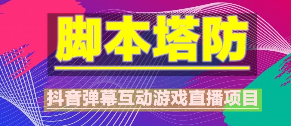 外面收费1980的抖音脚本塔防直播项目，可虚拟人直播，抖音报白，实时互动直播【软件+教程】-全网第一网赚项目资源库-中赚网 & 中创网 & 冒泡网 & 福缘网 - 小本轻创业与优质加盟项目首选平台