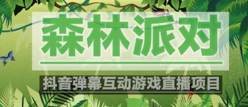外面收费1980的抖音森林派对直播项目，可虚拟人直播，抖音报白，实时互动直播【软件+教程】-全网第一网赚项目资源库-中赚网 & 中创网 & 冒泡网 & 福缘网 - 小本轻创业与优质加盟项目首选平台