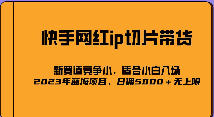 2023爆火的快手网红IP切片，号称日佣5000＋的蓝海项目，二驴的独家授权-全网第一网赚项目资源库-中赚网 & 中创网 & 冒泡网 & 福缘网 - 小本轻创业与优质加盟项目首选平台