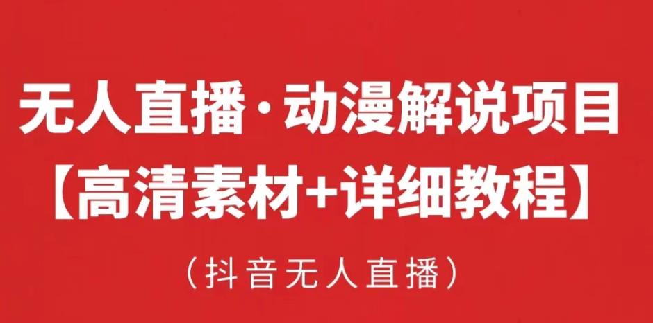 抖音无人直播·动漫解说项目，吸金挂机躺赚可落地实操【工具+素材+教程】-全网第一网赚项目资源库-中赚网 & 中创网 & 冒泡网 & 福缘网 - 小本轻创业与优质加盟项目首选平台