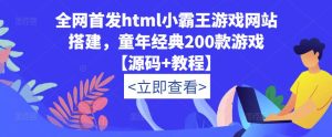 全网首发html小霸王游戏网站搭建，童年经典200款游戏【源码+教程】-全网第一网赚项目资源库-中赚网 & 中创网 & 冒泡网 & 福缘网 - 小本轻创业与优质加盟项目首选平台