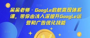 呆呆老师·Google启航变现体系课,带你由浅入深提升Google运营和广告优化技能-全网第一网赚项目资源库-中赚网 & 中创网 & 冒泡网 & 福缘网 - 小本轻创业与优质加盟项目首选平台