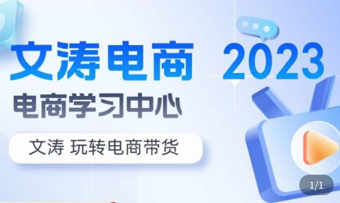 文涛电商·7天零基础自然流起号，​快速掌握店铺运营的核心玩法，突破自然展现量，玩转直播带货-全网第一网赚项目资源库-中赚网 & 中创网 & 冒泡网 & 福缘网 - 小本轻创业与优质加盟项目首选平台