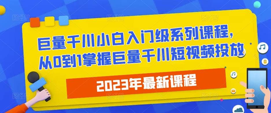 2023最新巨量千川小白入门级系列课程，从0到1掌握巨量千川短视频投放-全网第一网赚项目资源库-中赚网 & 中创网 & 冒泡网 & 福缘网 - 小本轻创业与优质加盟项目首选平台